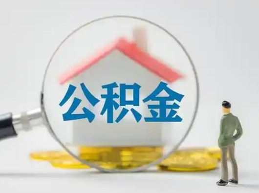 盘锦武汉提取公积金的流程（盘锦武汉提取公积金条件）